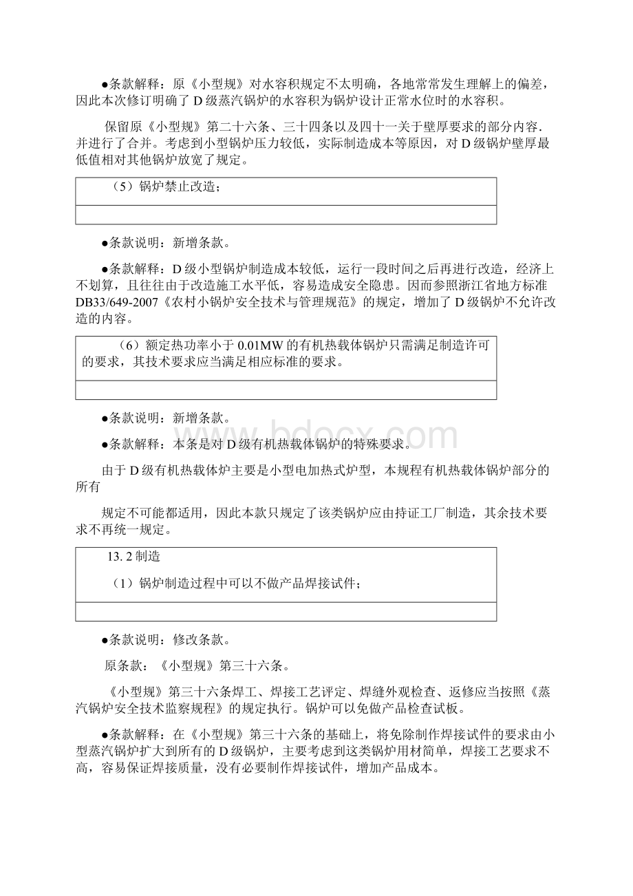 《锅炉安全技术监察规程》第十三章及附件解读Word文档格式.docx_第3页