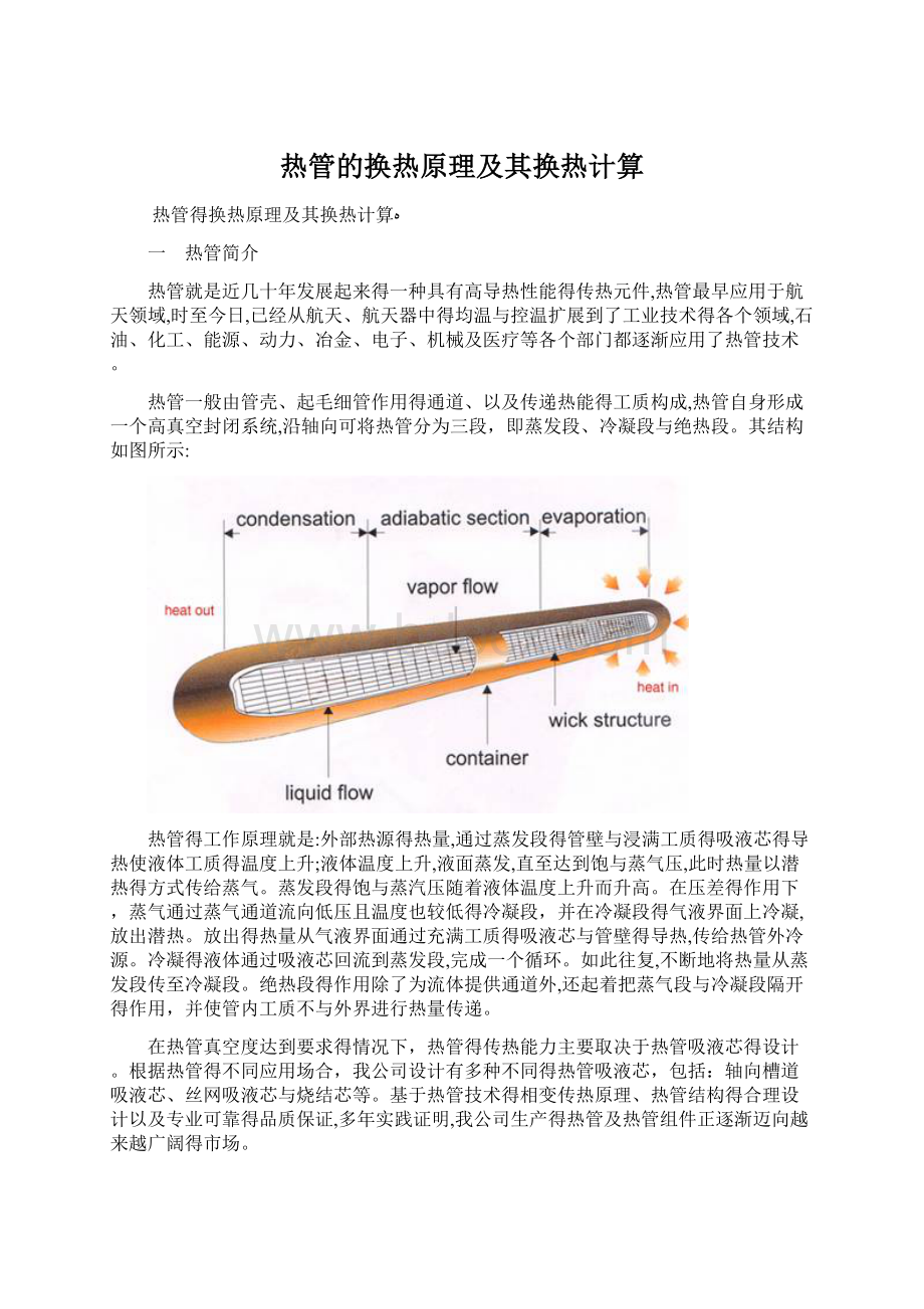 热管的换热原理及其换热计算.docx_第1页