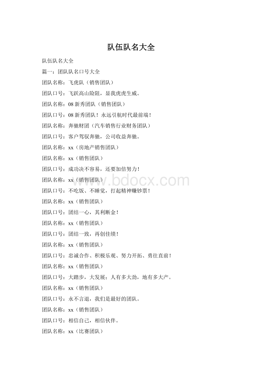 队伍队名大全Word文档下载推荐.docx_第1页