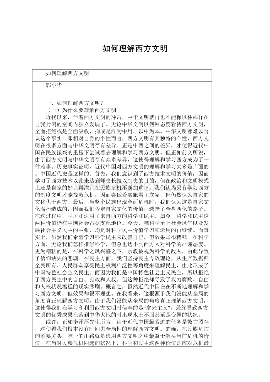 如何理解西方文明Word文档下载推荐.docx