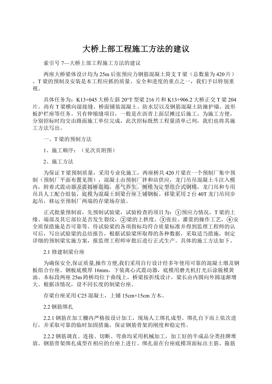 大桥上部工程施工方法的建议.docx_第1页