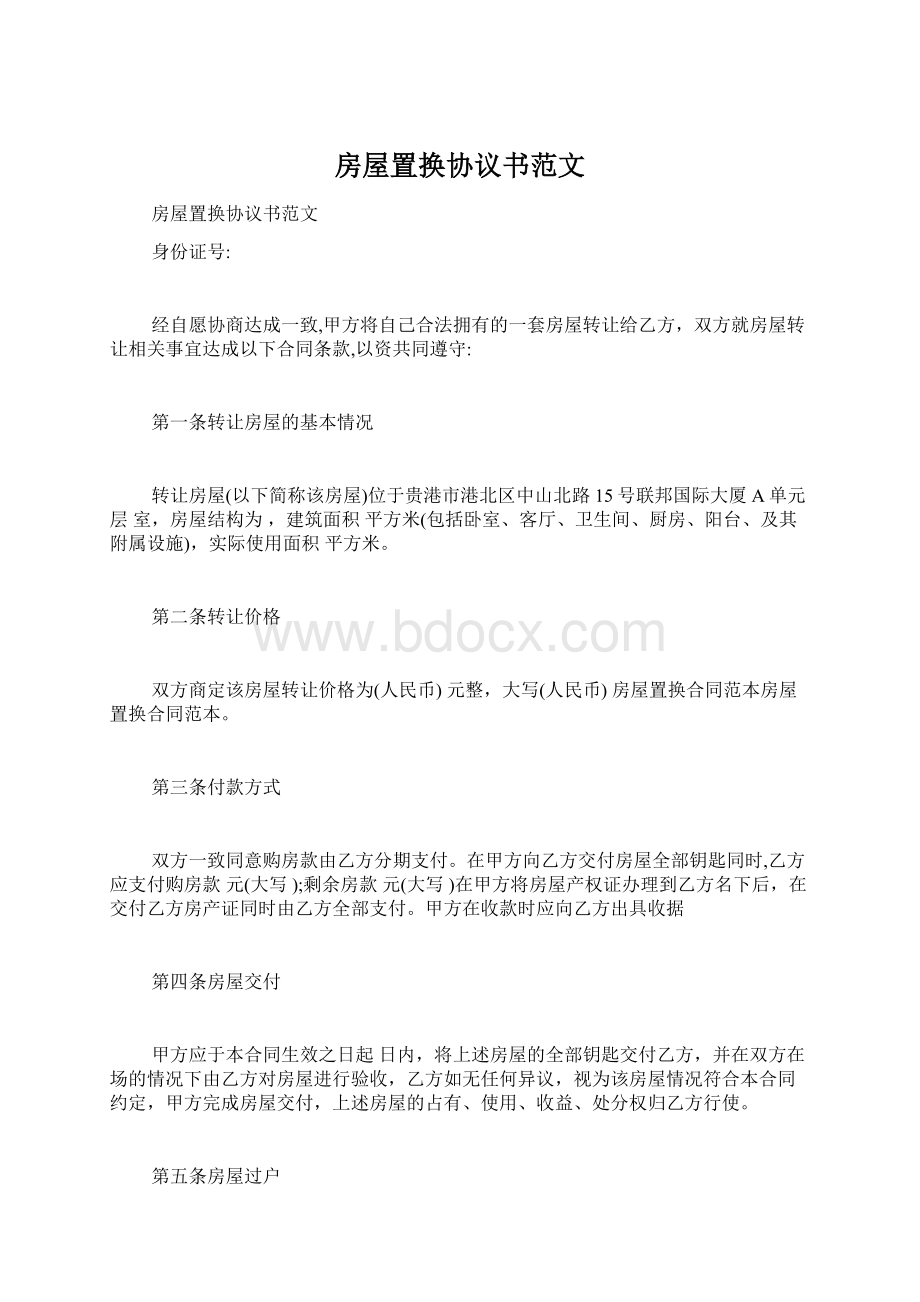 房屋置换协议书范文Word文件下载.docx_第1页