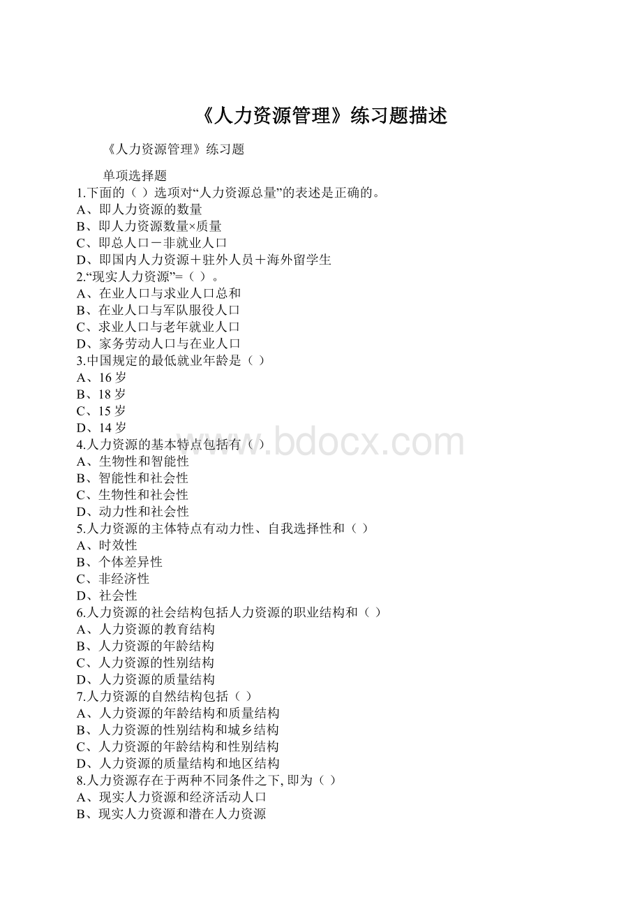 《人力资源管理》练习题描述Word文件下载.docx