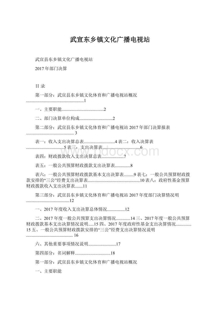 武宣东乡镇文化广播电视站Word格式文档下载.docx_第1页