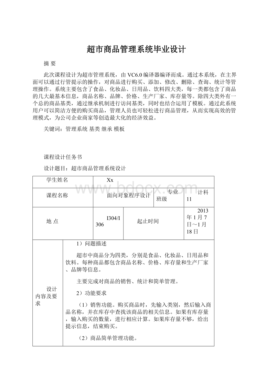 超市商品管理系统毕业设计Word文件下载.docx_第1页