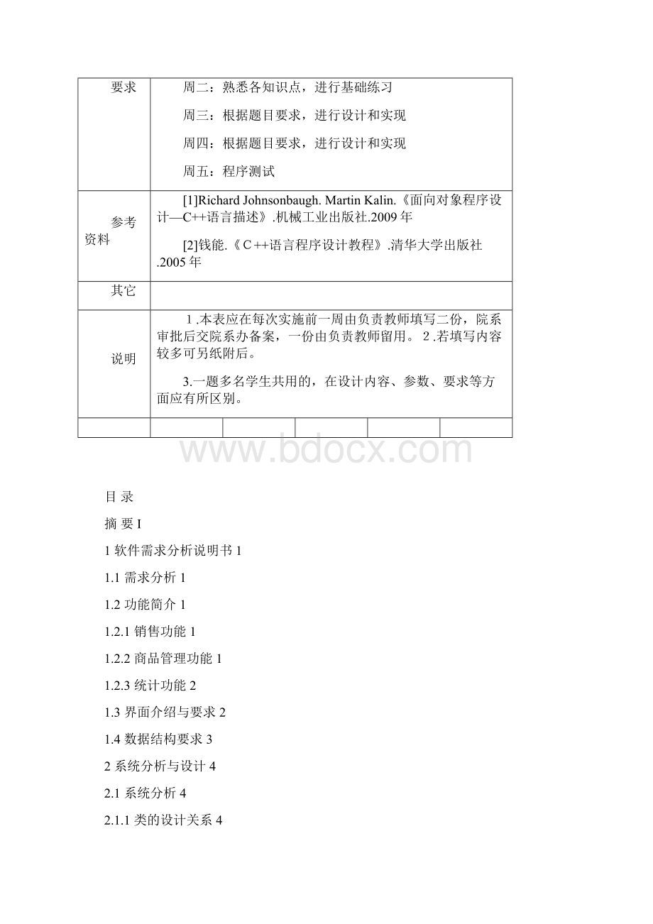 超市商品管理系统毕业设计Word文件下载.docx_第3页