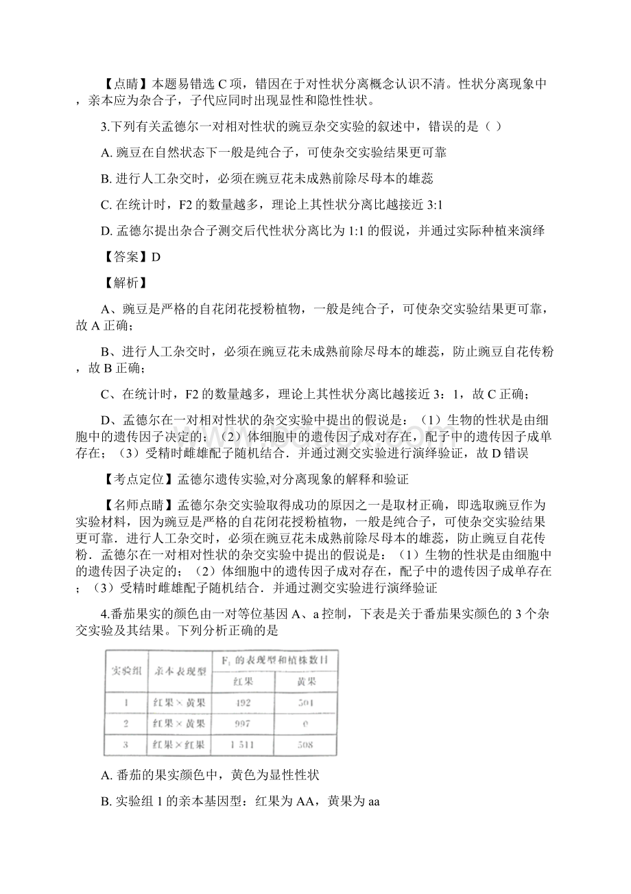 学年河南省南阳市高一下学期期中考试生物试题解析版.docx_第2页