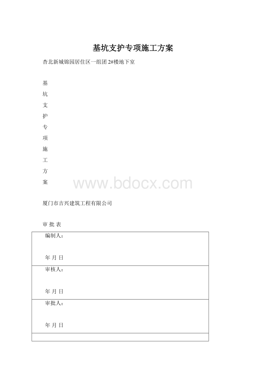 基坑支护专项施工方案.docx_第1页