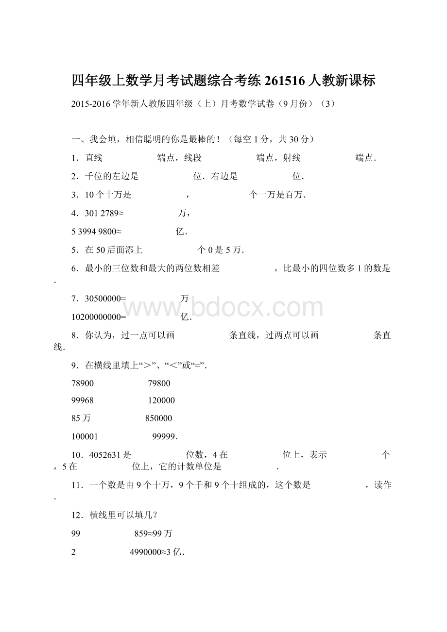 四年级上数学月考试题综合考练261516人教新课标Word文档下载推荐.docx