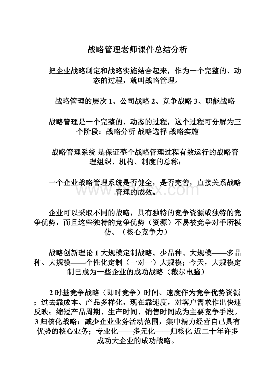 战略管理老师课件总结分析.docx