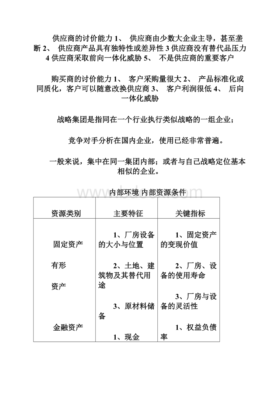 战略管理老师课件总结分析Word文档格式.docx_第3页