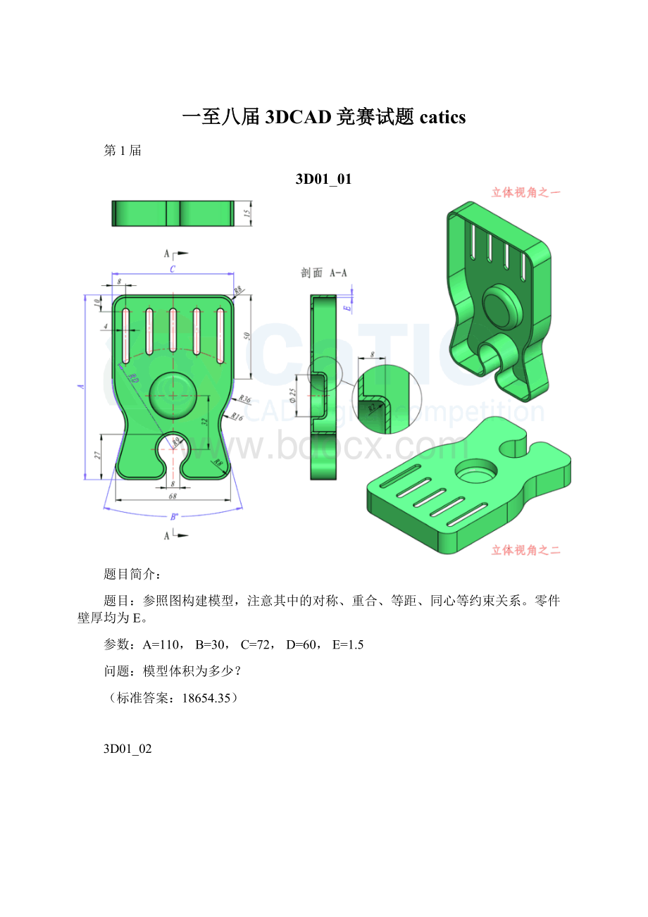 一至八届3DCAD竞赛试题caticsWord文档格式.docx_第1页