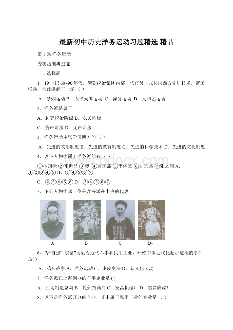 最新初中历史洋务运动习题精选 精品.docx