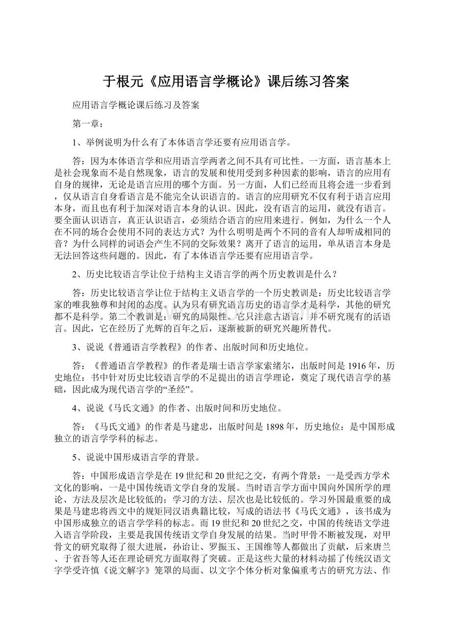 于根元《应用语言学概论》课后练习答案.docx