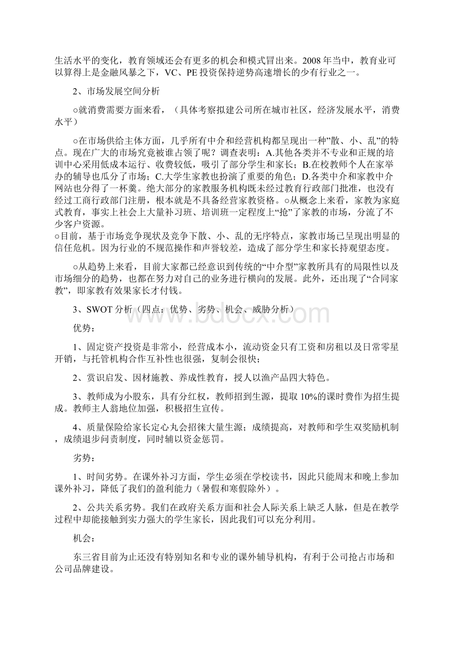 个性化教育机构商业计划书Word文档格式.docx_第2页