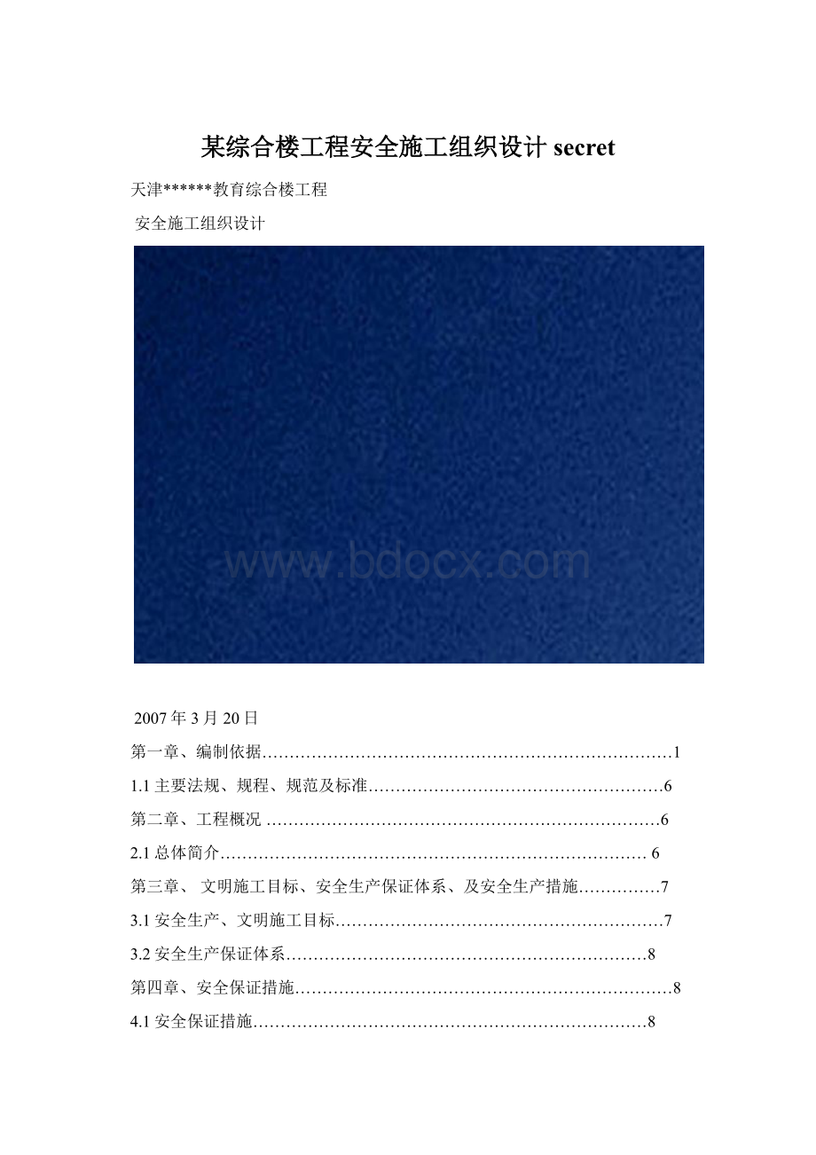 某综合楼工程安全施工组织设计secretWord文档下载推荐.docx_第1页