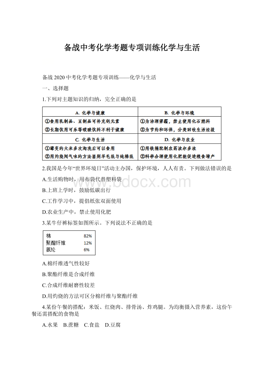 备战中考化学考题专项训练化学与生活.docx