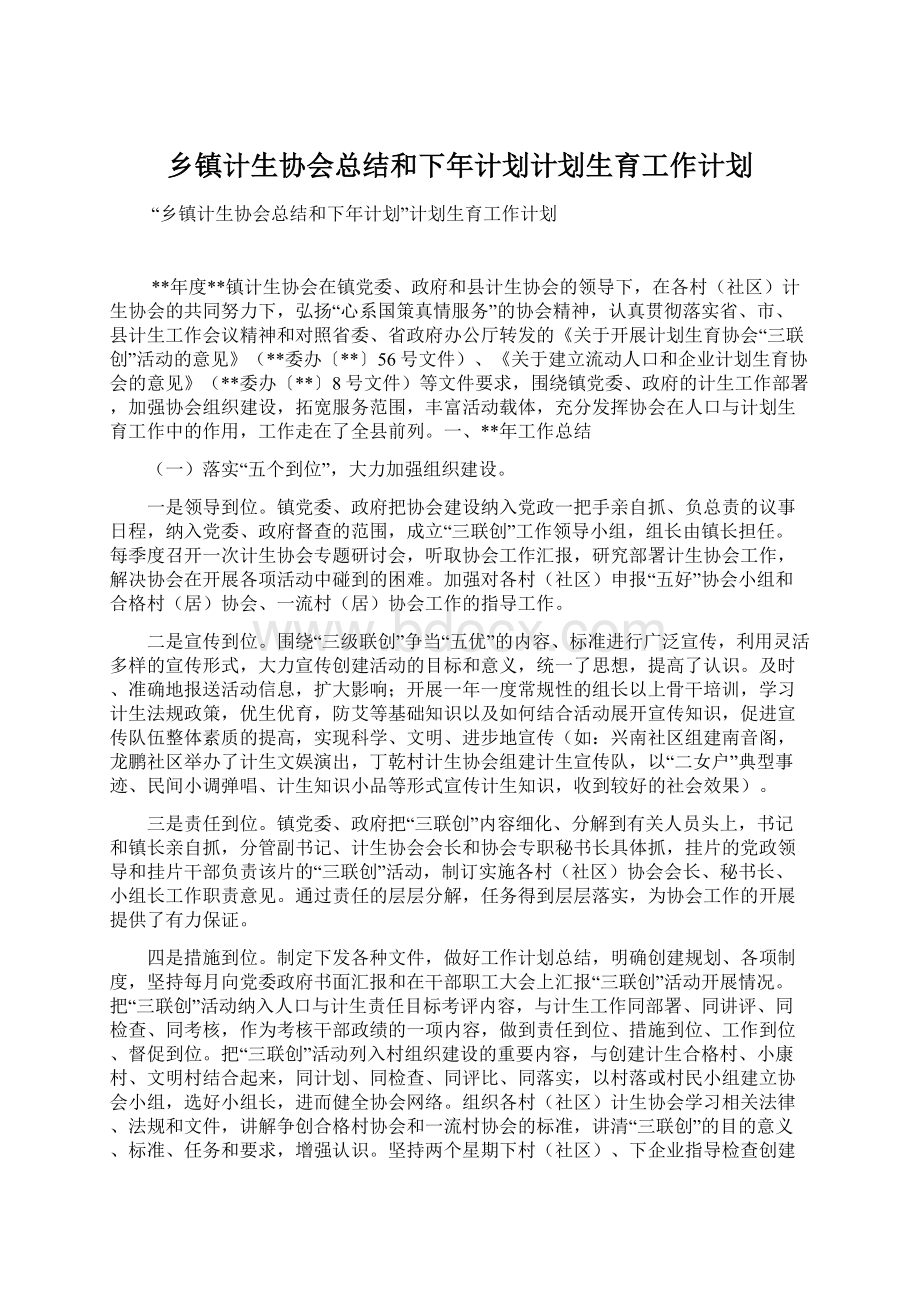 乡镇计生协会总结和下年计划计划生育工作计划Word文档下载推荐.docx_第1页