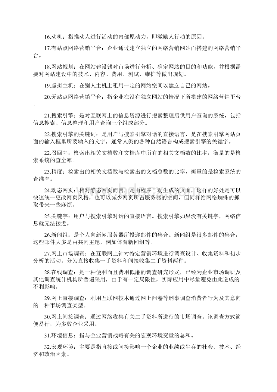 网络营销资料课程Word下载.docx_第2页