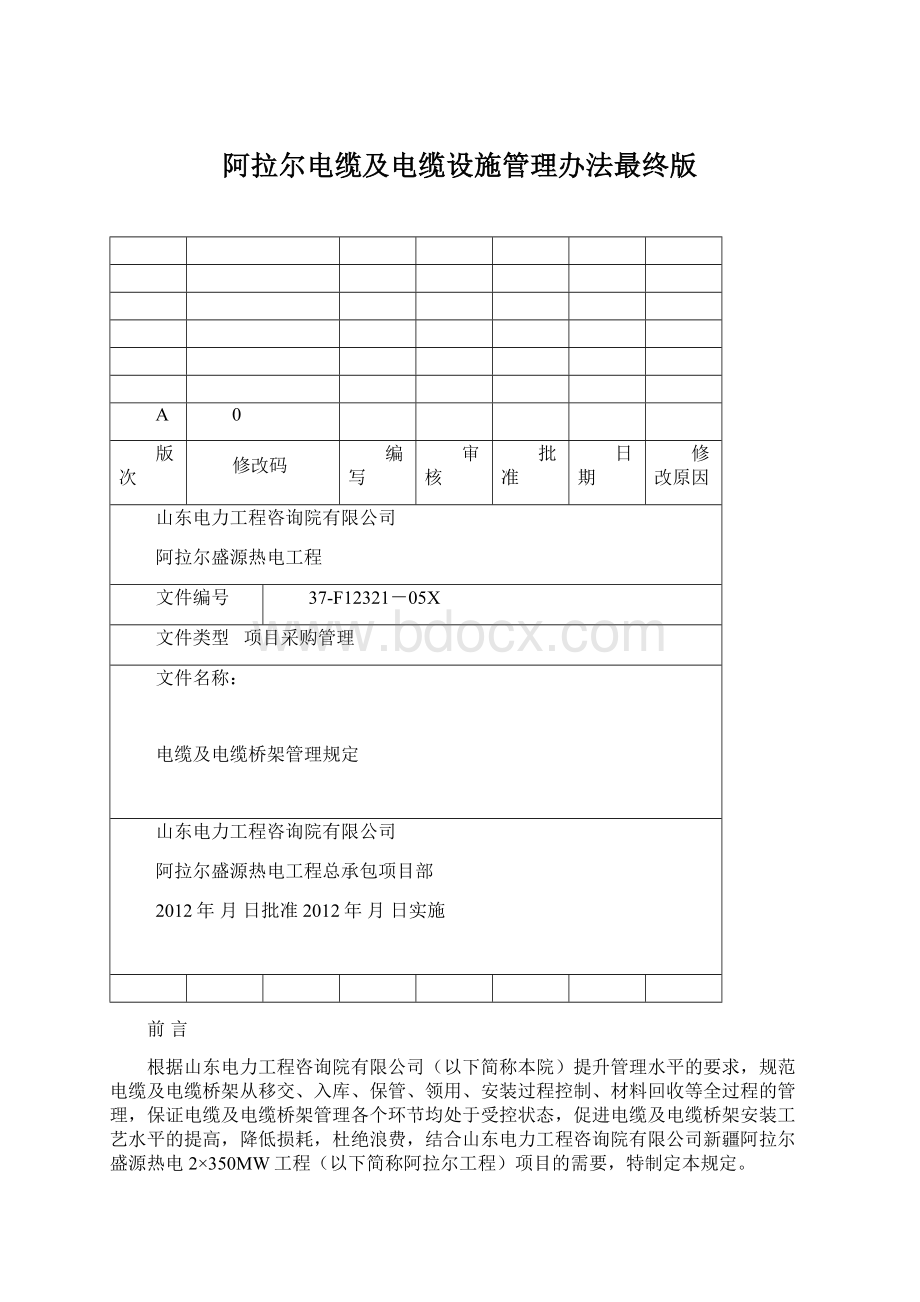 阿拉尔电缆及电缆设施管理办法最终版Word文档下载推荐.docx_第1页