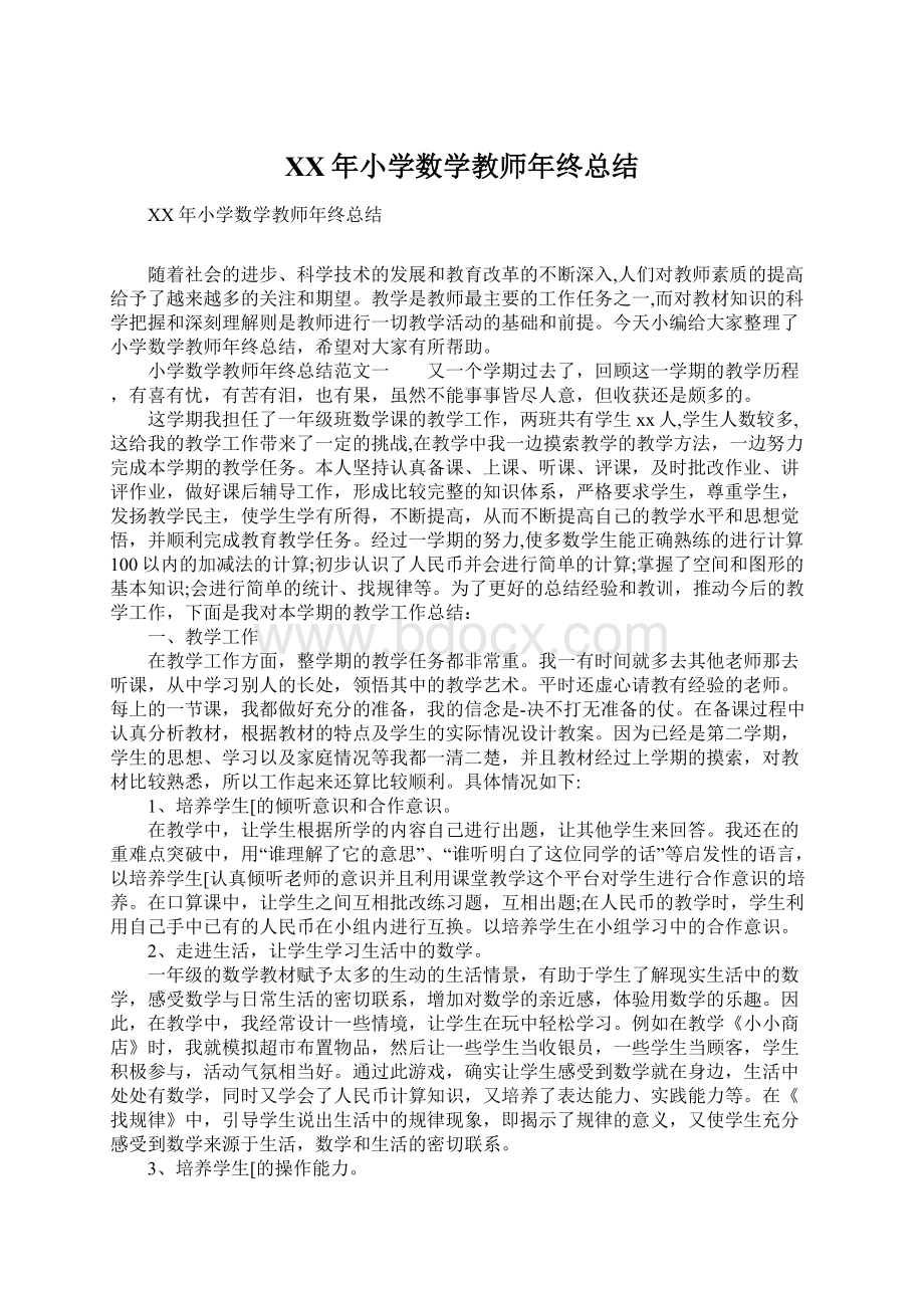 XX年小学数学教师年终总结.docx