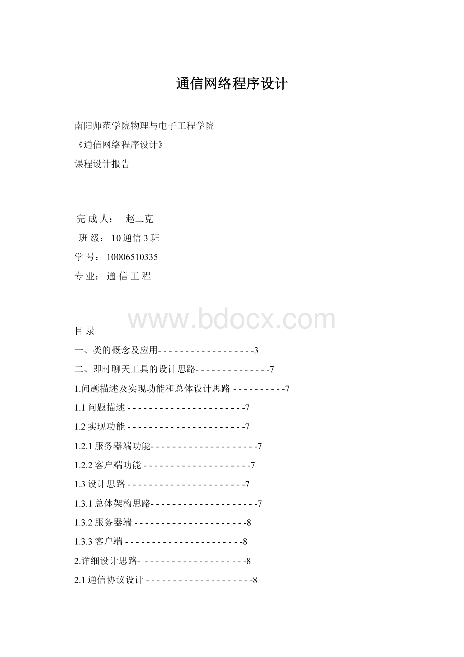 通信网络程序设计Word文件下载.docx_第1页