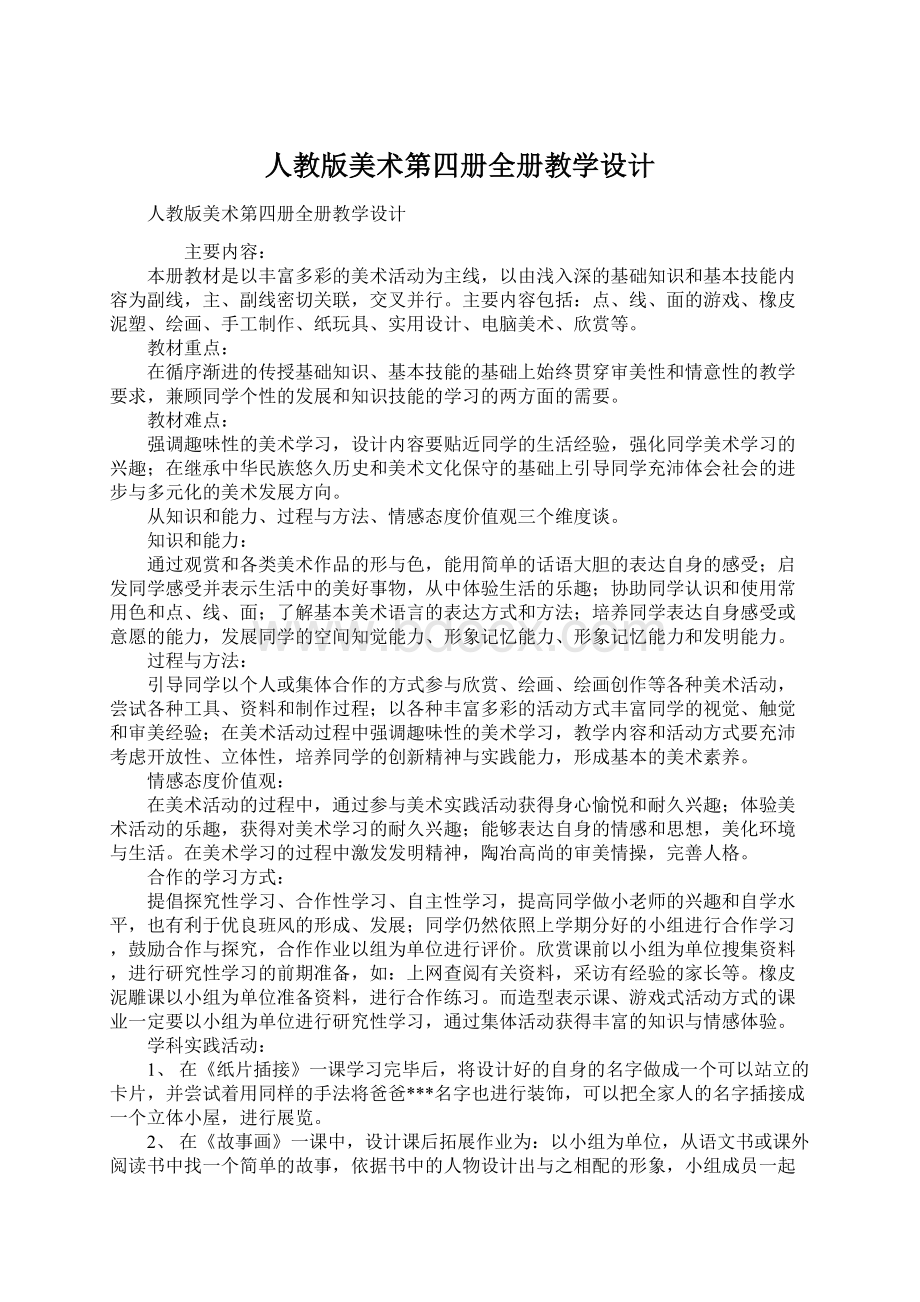 人教版美术第四册全册教学设计Word文档格式.docx