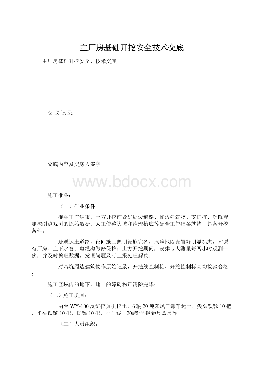 主厂房基础开挖安全技术交底Word文件下载.docx_第1页