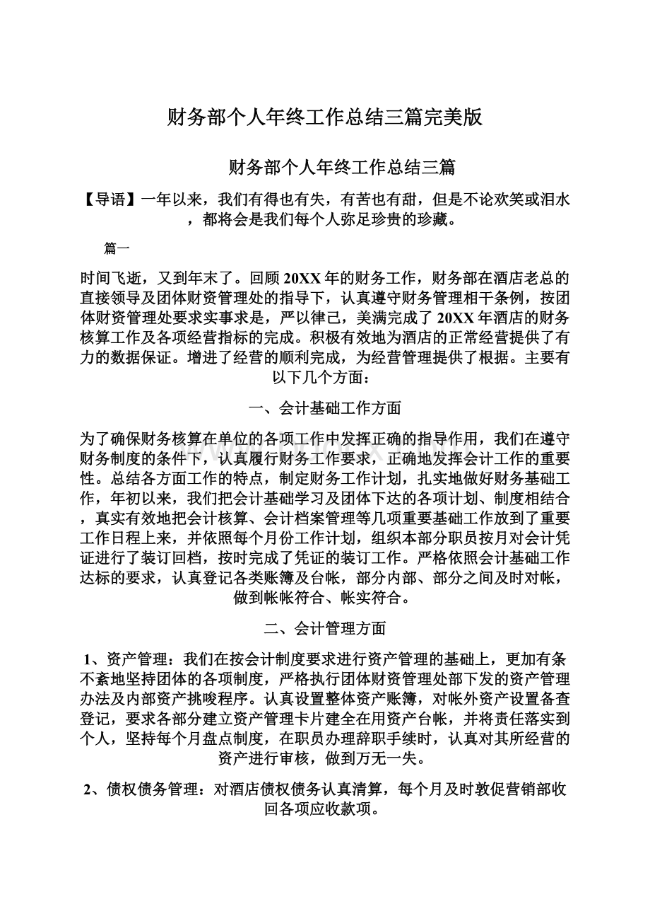 财务部个人年终工作总结三篇完美版Word文件下载.docx