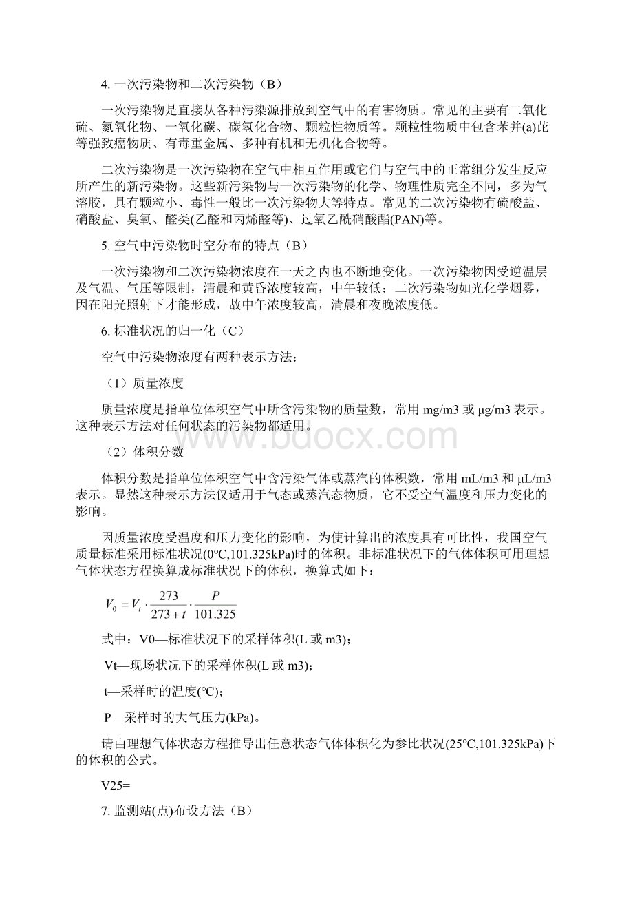 环境监测 第二学期期末复习提纲.docx_第2页