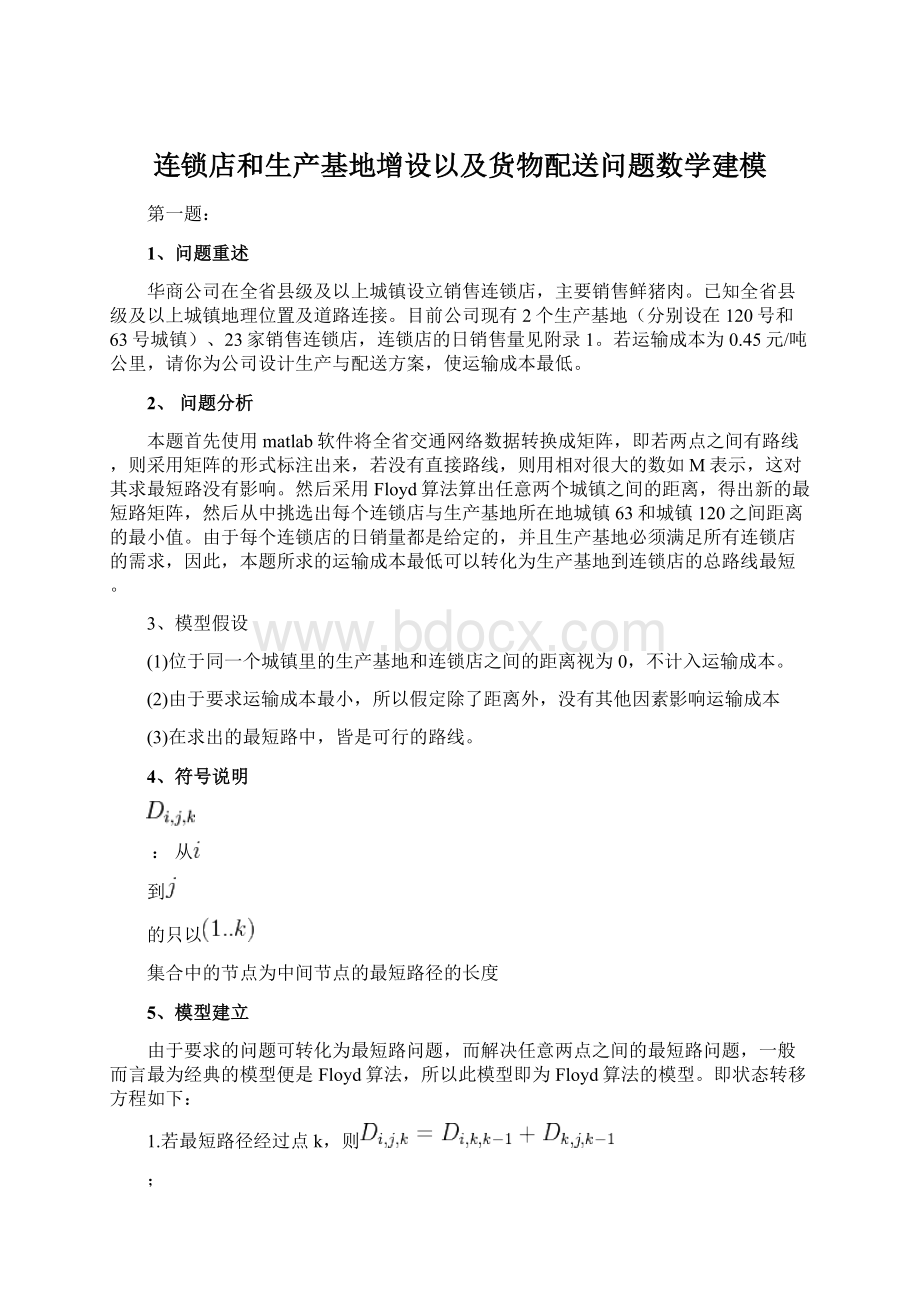 连锁店和生产基地增设以及货物配送问题数学建模.docx