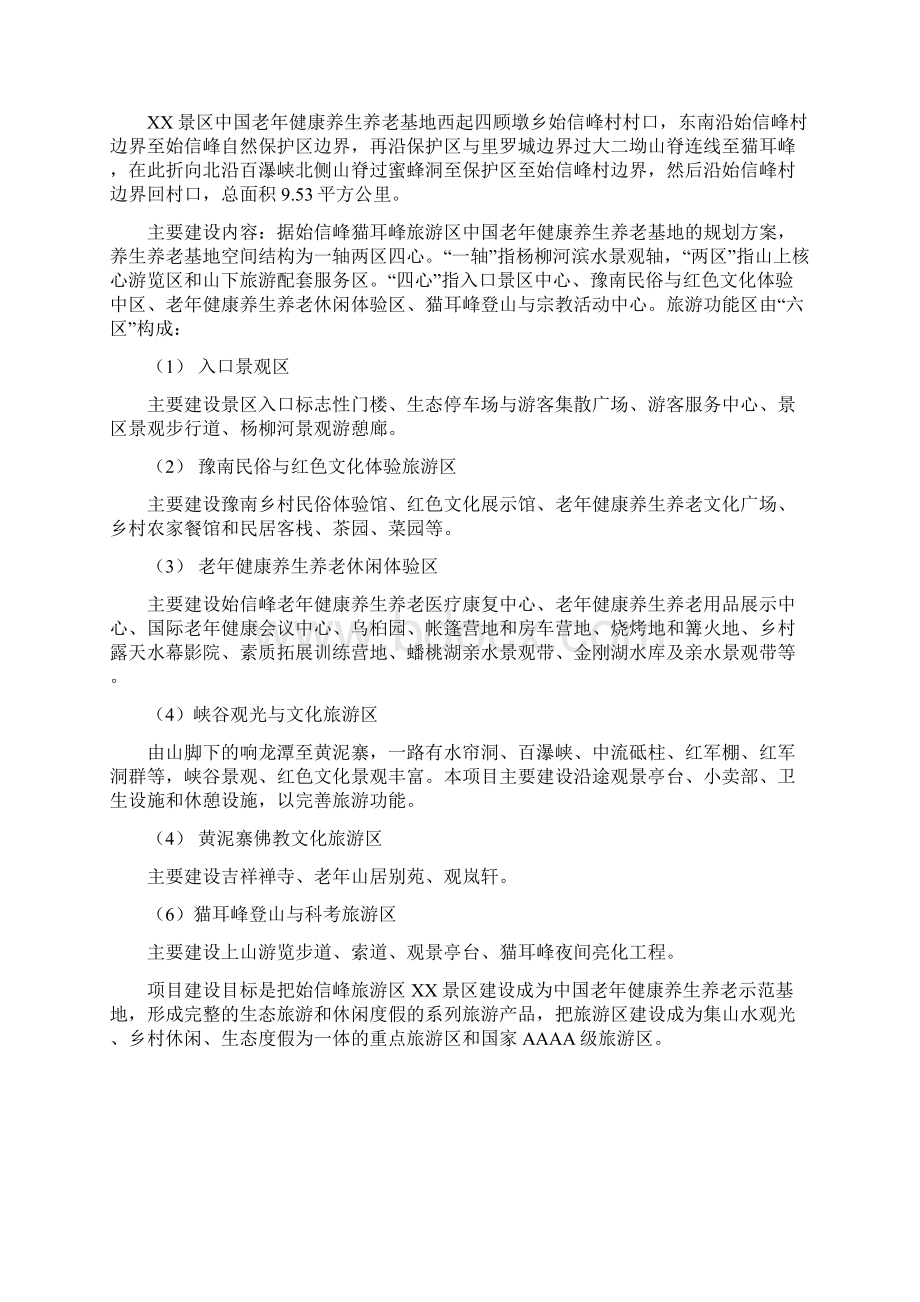 XX旅游休闲养生养老项目可行性研究报告Word文件下载.docx_第2页