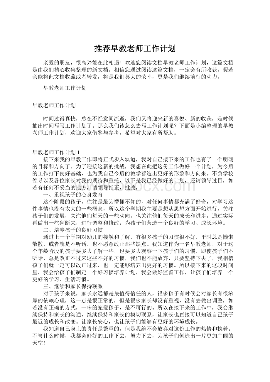 推荐早教老师工作计划.docx_第1页