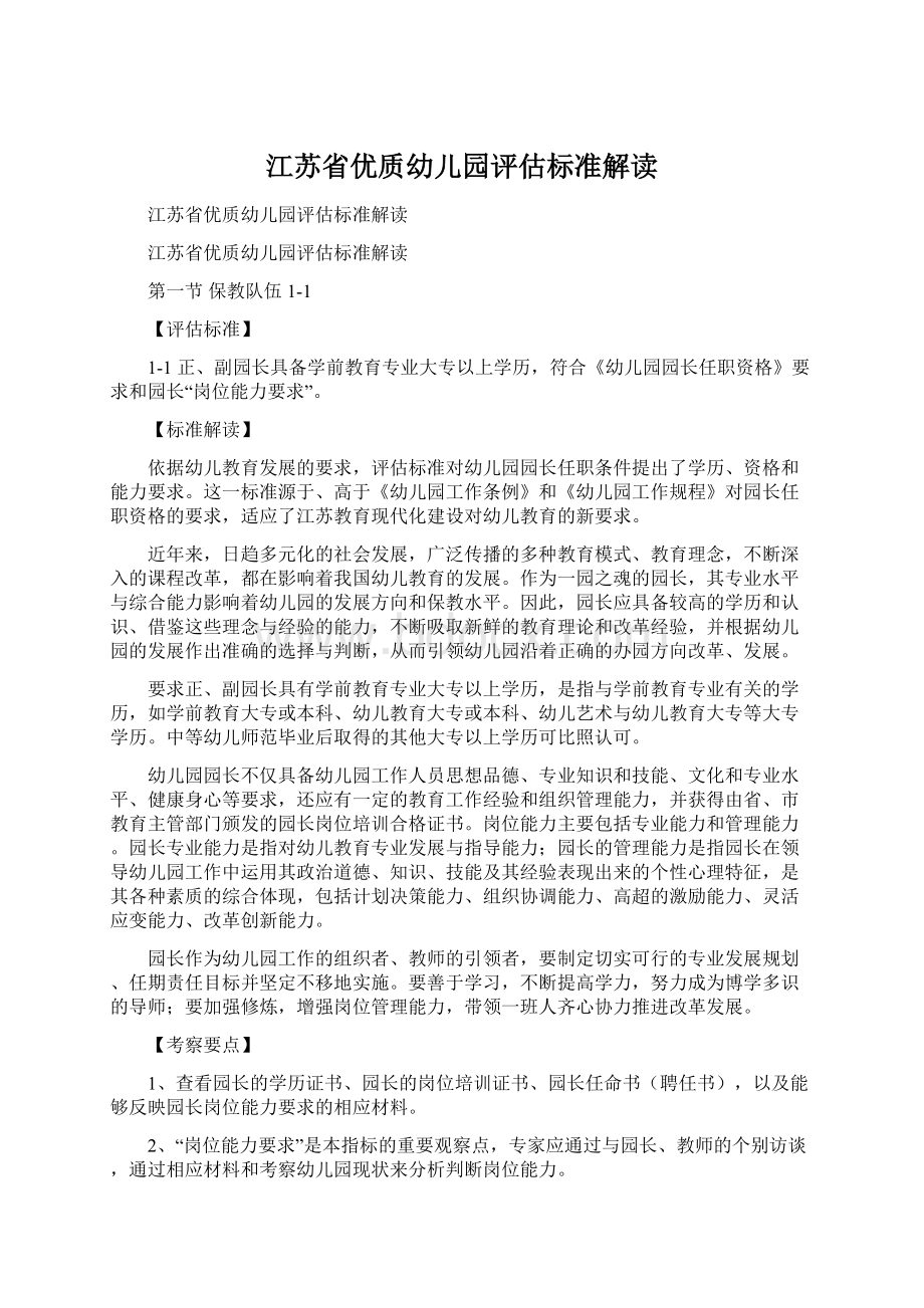 江苏省优质幼儿园评估标准解读Word文档下载推荐.docx