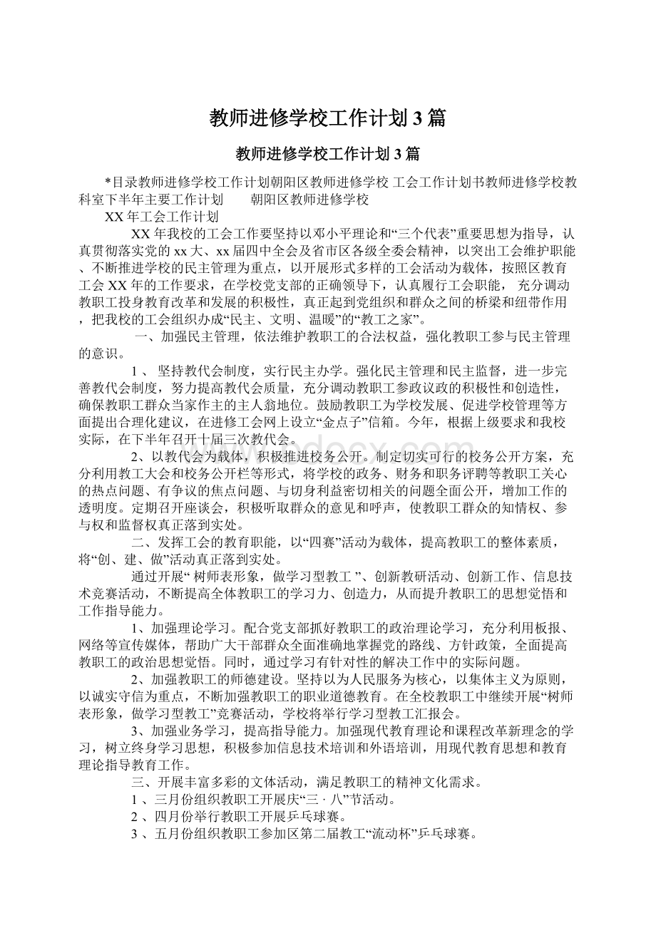 教师进修学校工作计划3篇Word格式文档下载.docx_第1页