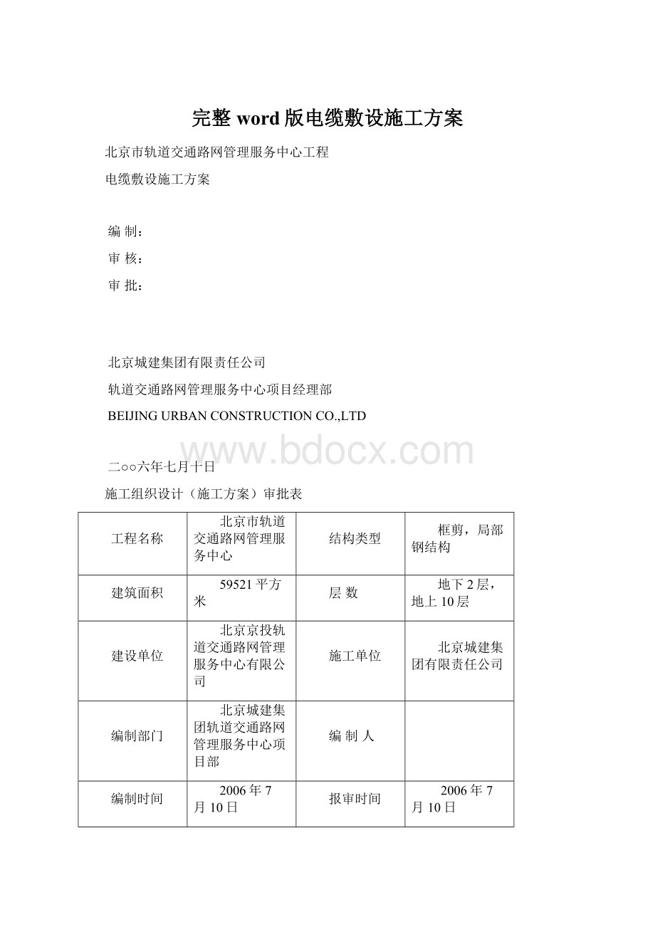 完整word版电缆敷设施工方案.docx_第1页