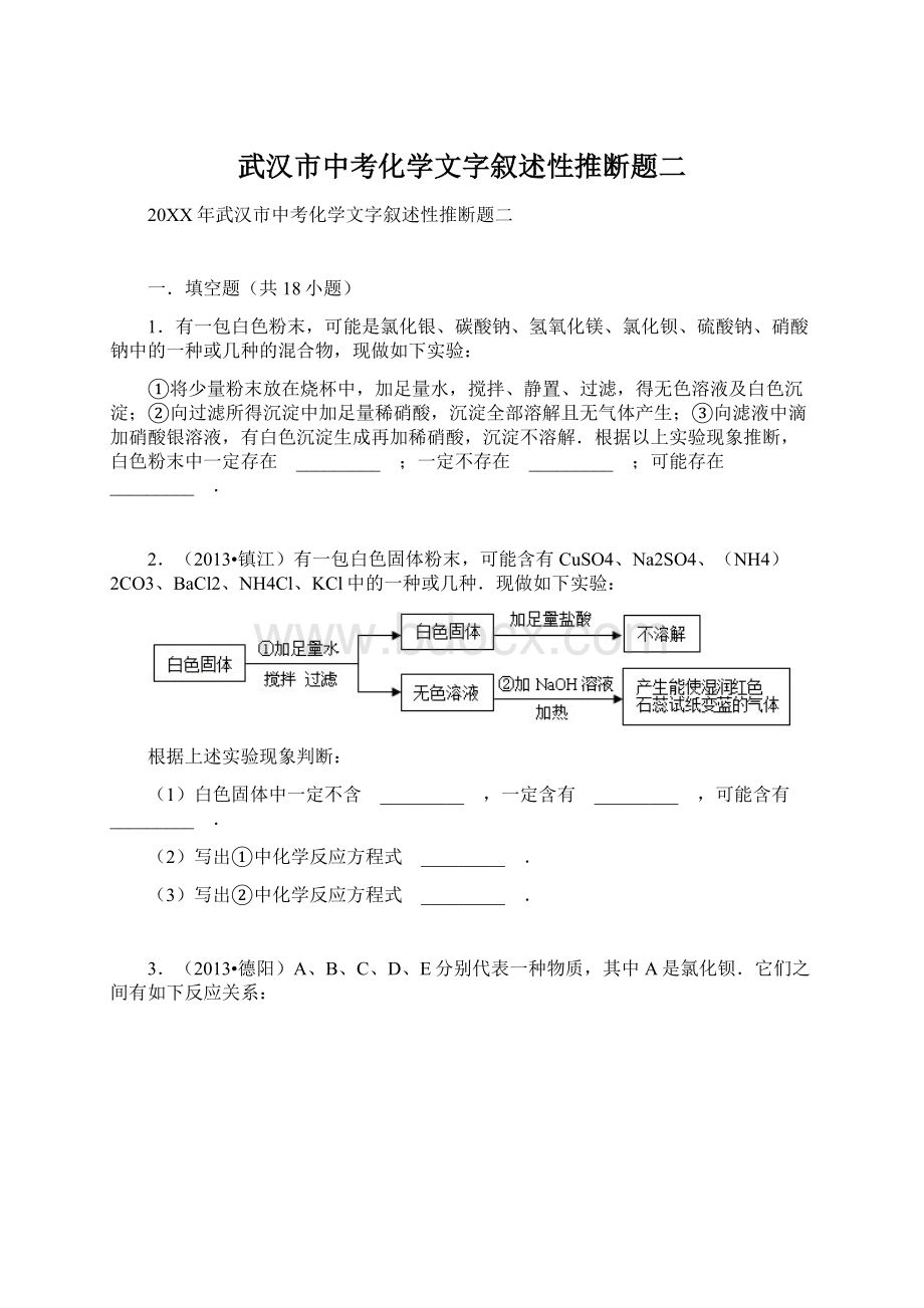 武汉市中考化学文字叙述性推断题二Word下载.docx