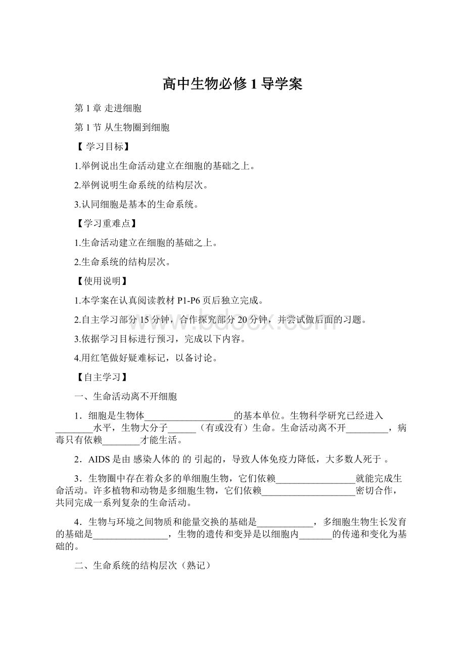 高中生物必修1导学案.docx_第1页