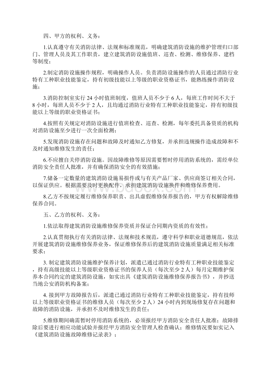 建筑消防设施维修保养合同示本Word文件下载.docx_第2页