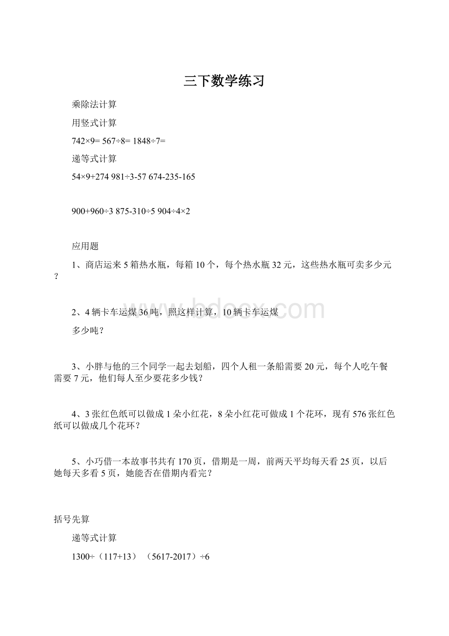 三下数学练习Word格式文档下载.docx