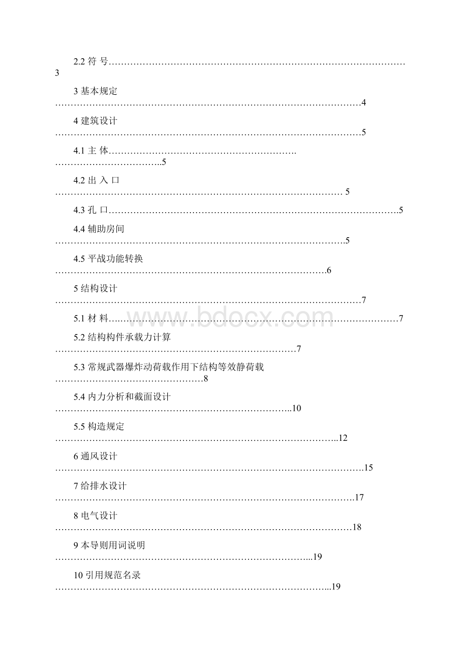 浙江省兼顾人防工程设计导则Word文件下载.docx_第2页