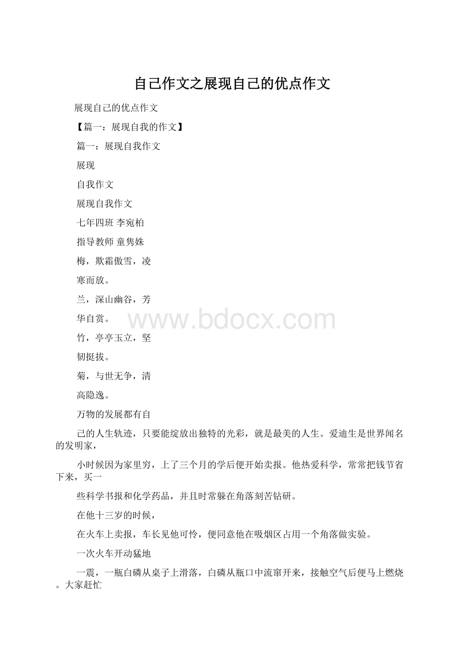 自己作文之展现自己的优点作文Word文档下载推荐.docx_第1页