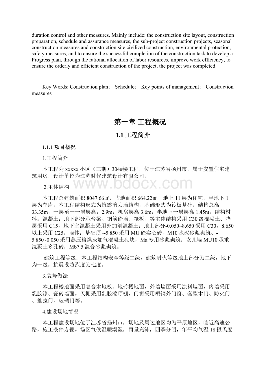 xx小区三期304#楼工程施工组织设计大学论文.docx_第2页