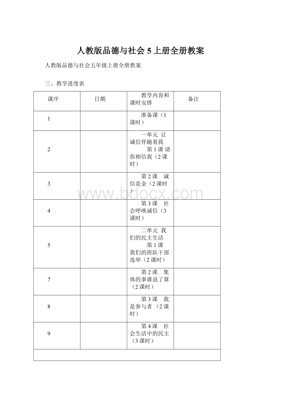 人教版品德与社会5上册全册教案.docx