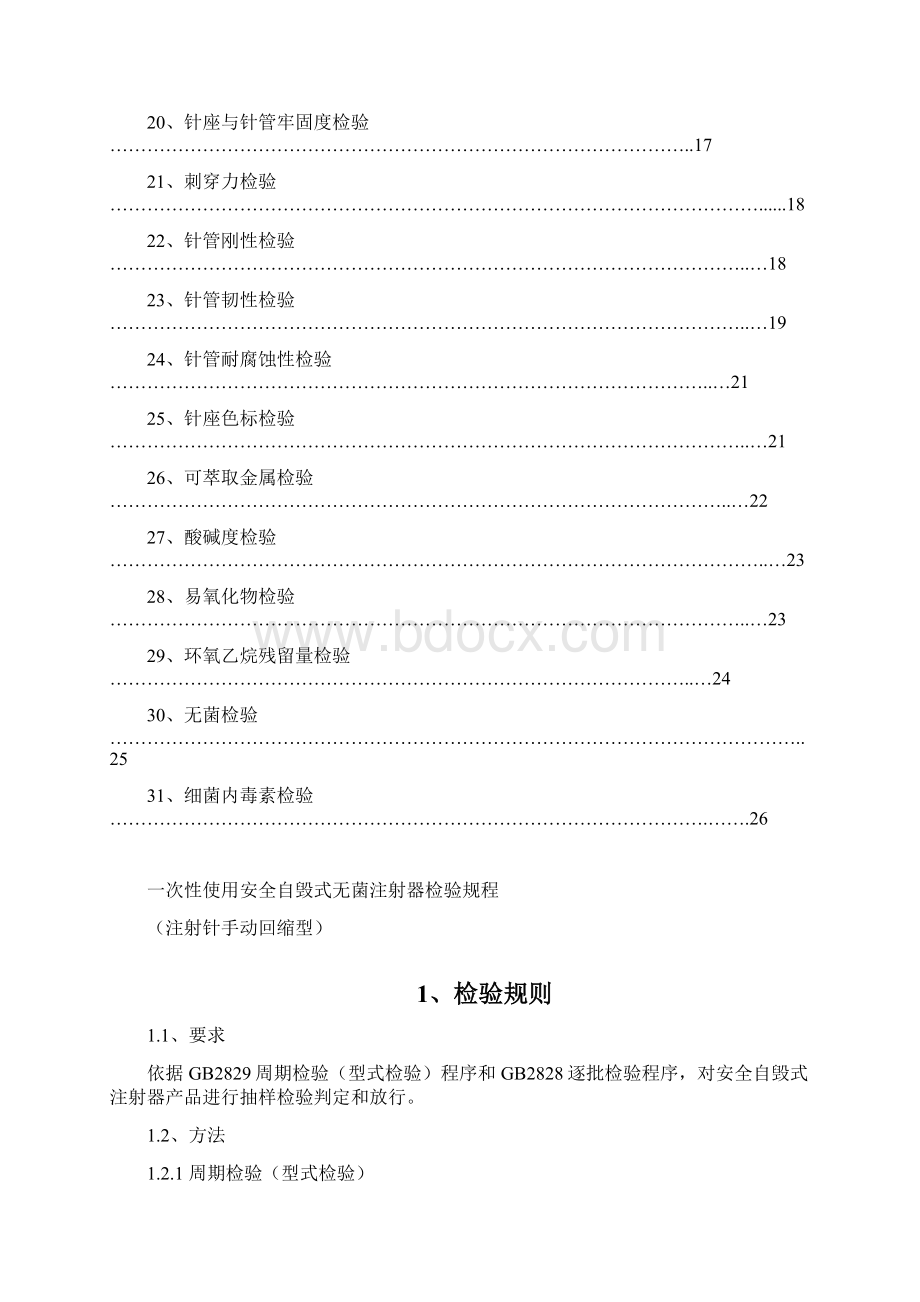 一次性使用安全自毁式无菌注射器检验规程.docx_第3页