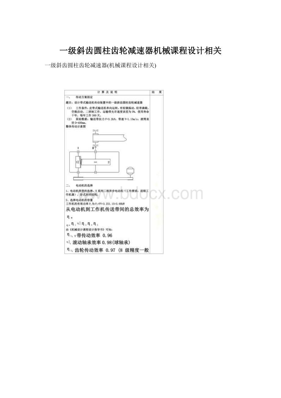 一级斜齿圆柱齿轮减速器机械课程设计相关.docx