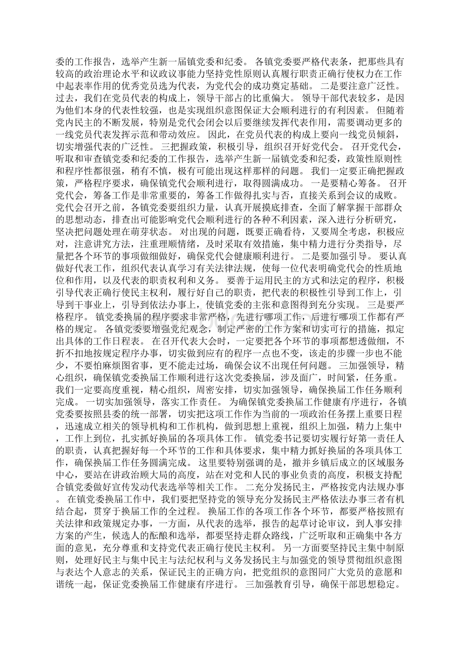 XX在乡镇党委换届工作会议上的讲话Word格式文档下载.docx_第3页