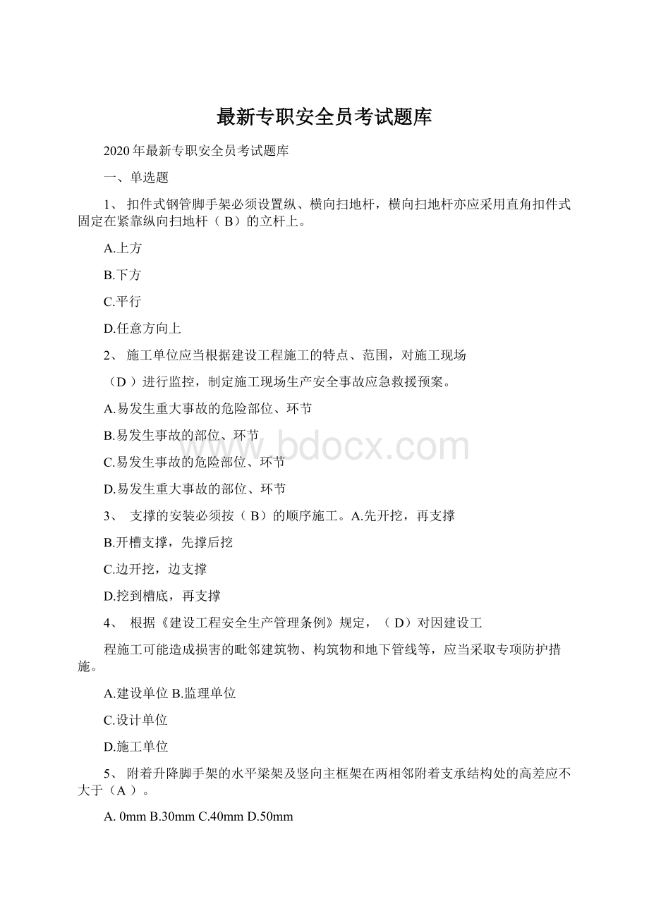 最新专职安全员考试题库.docx_第1页