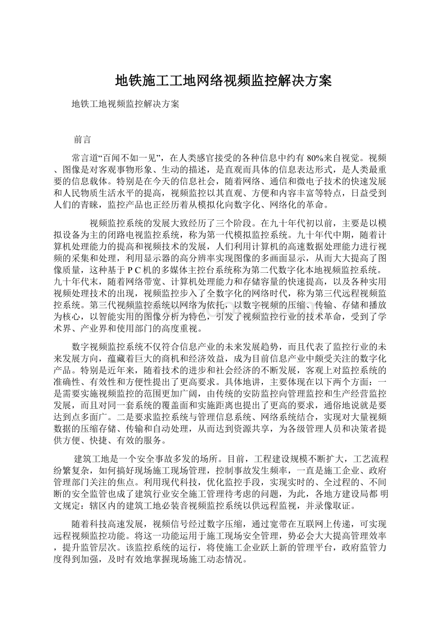 地铁施工工地网络视频监控解决方案.docx