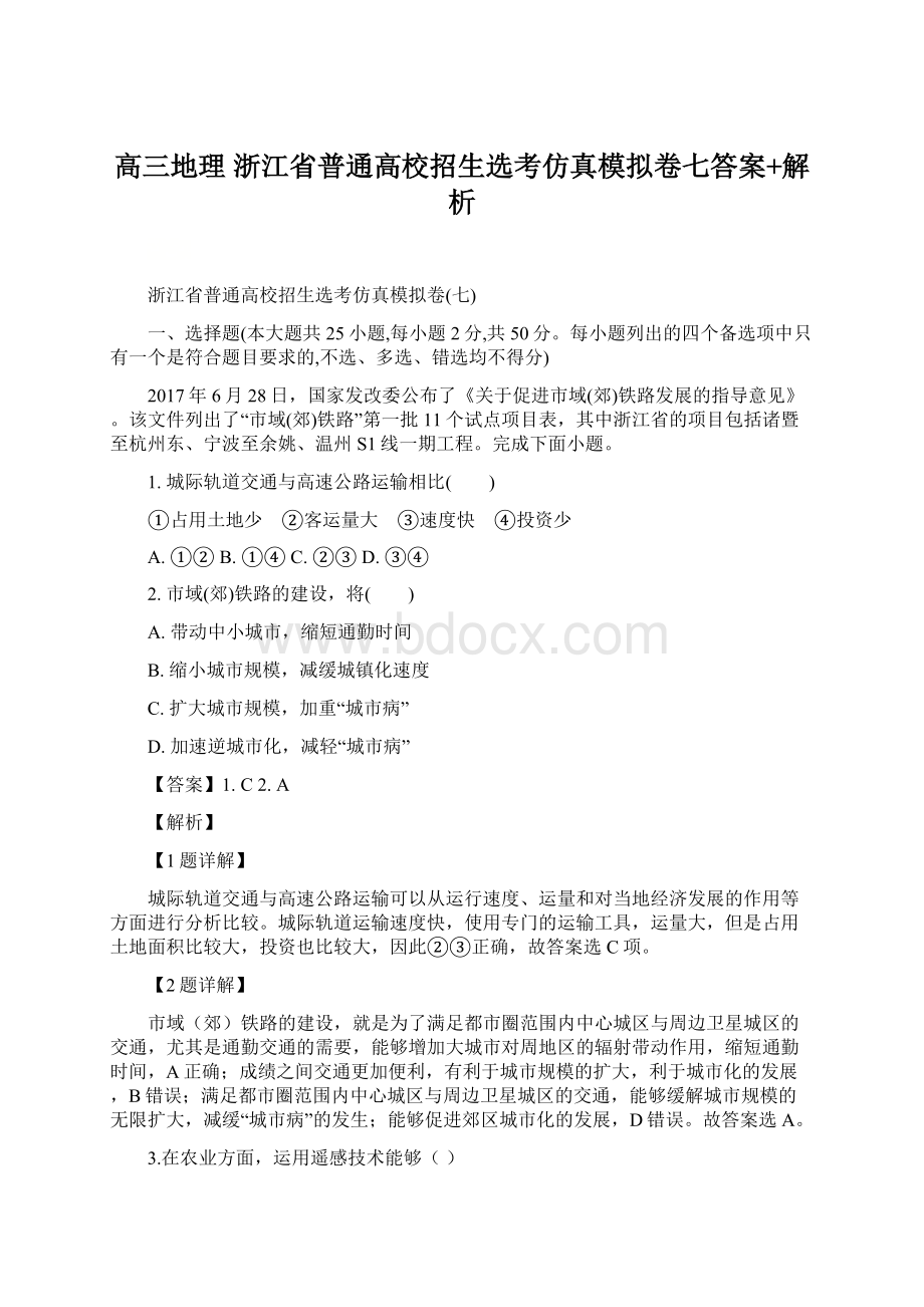 高三地理 浙江省普通高校招生选考仿真模拟卷七答案+解析.docx_第1页